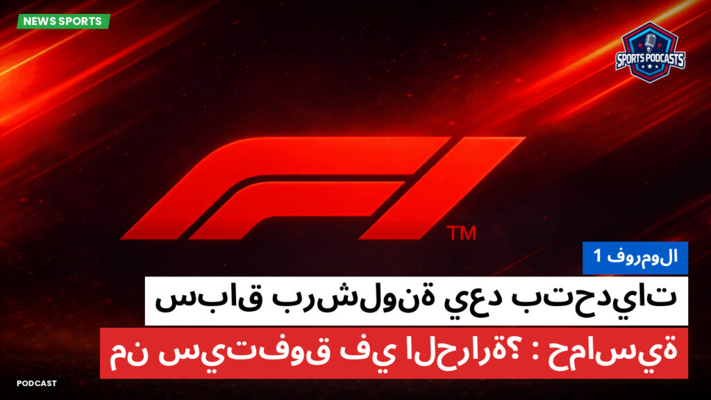 Formule 1 Podcast: فورمولا 1 : سباق برشلونة يعد بتحديات حماسية: من سيتفوق في الحرارة؟