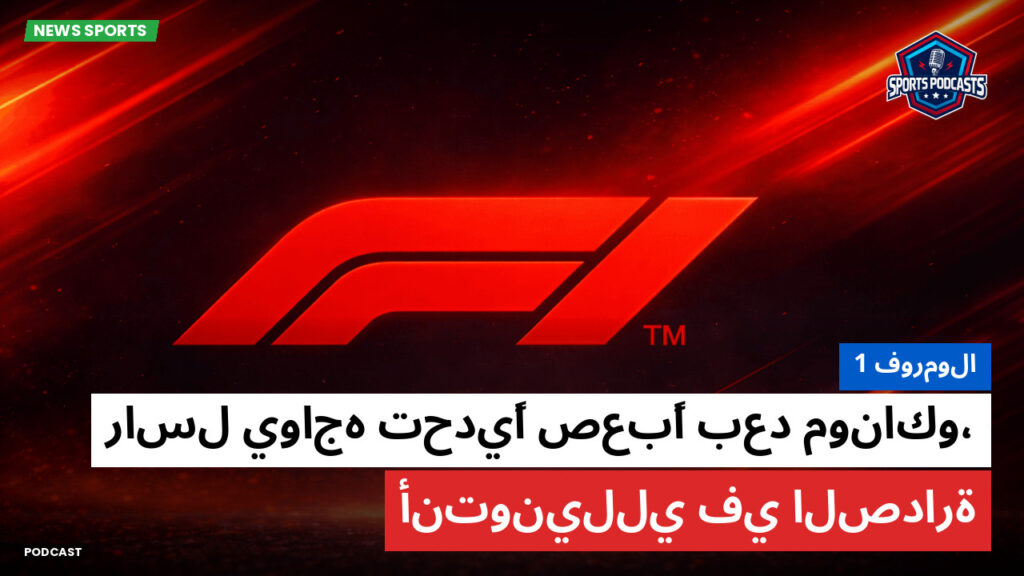 Formule 1 Podcast: فورمولا 1 : راسل يواجه تحديًا صعبًا بعد موناكو، أنتونيللي في الصدارة