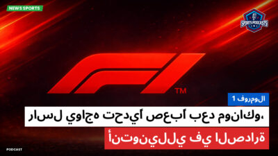 الفورمولا 1 Podcast: فورمولا 1 : راسل يواجه تحديًا صعبًا بعد موناكو، أنتونيللي في الصدارة