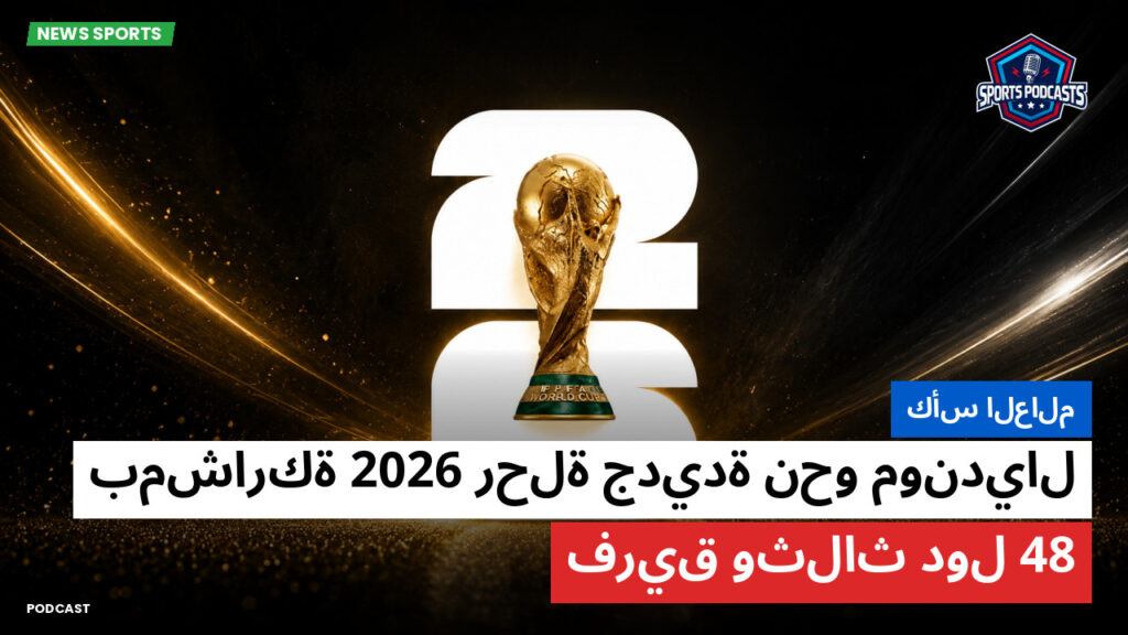 Football World Cup Podcast: كأس العالم : رحلة جديدة نحو مونديال 2026 بمشاركة 48 فريق وثلاث دول