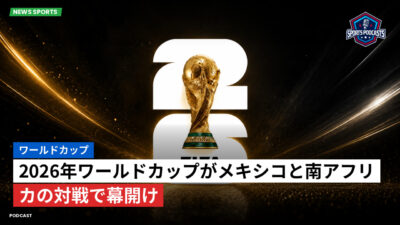 サッカーワールドカップ 2026 Podcast: ワールドカップ : 2026年ワールドカップがメキシコと南アフリカの対戦で幕開け