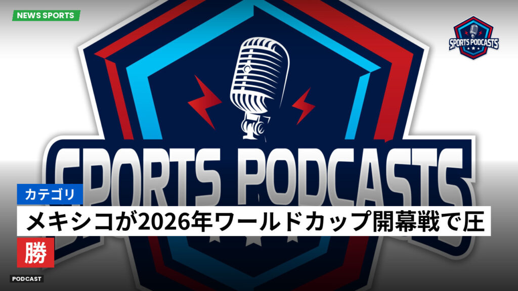 Football World Cup Podcast: カテゴリ: メキシコが2026年ワールドカップ開幕戦で圧勝