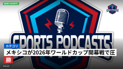 サッカーワールドカップ 2026 Podcast: カテゴリ: メキシコが2026年ワールドカップ開幕戦で圧勝