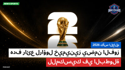 كأس العالم لكرة القدم 2026 Podcast: كأس العالم 2026 : هدف رائع لراؤول خيمينيز يضمن الفوز للمكسيك في البطولة