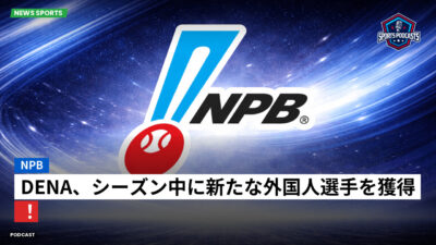 プロ野球 Podcast: NPB : DeNA、シーズン中に新たな外国人選手を獲得！