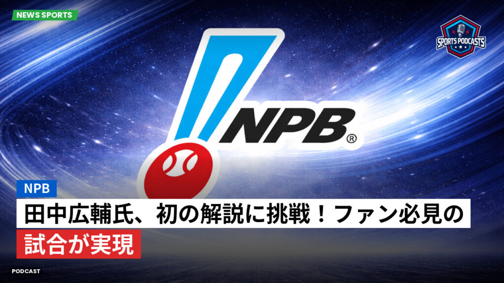 Npb Podcast: NPB : 田中広輔氏、初の解説に挑戦！ファン必見の試合が実現