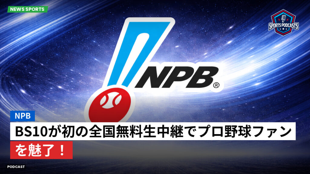 Npb Podcast: NPB : BS10が初の全国無料生中継でプロ野球ファンを魅了！