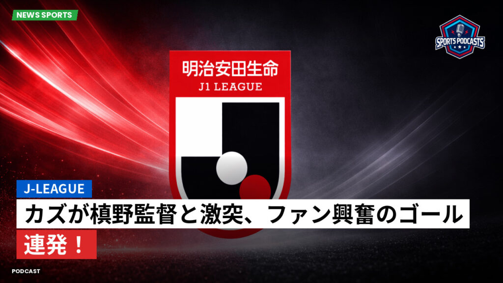 J League Podcast: J-League : カズが槙野監督と激突、ファン興奮のゴール連発!