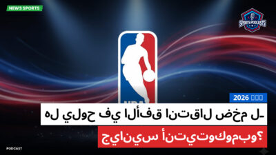 NBA Podcast: 2026 NBA : هل يلوح في الأفق انتقال ضخم لـ جيانيس أنتيتوكومبو؟