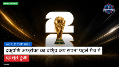 फुटबॉल विश्व कप 2026 Podcast: World Cup 2026 : दक्षिण अफ्रीका का विश्व कप सपना पहले मैच में ध्वस्त हुआ