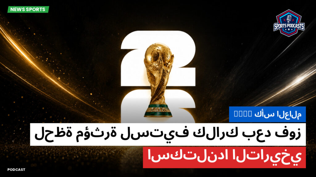 Football World Cup Podcast: كأس العالم FIFA : لحظة مؤثرة لستيف كلارك بعد فوز اسكتلندا التاريخي