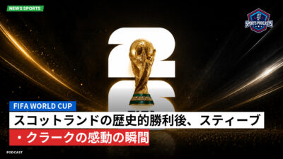 サッカーワールドカップ 2026 Podcast: Fifa World Cup : スコットランドの歴史的勝利後、スティーブ・クラークの感動の瞬間