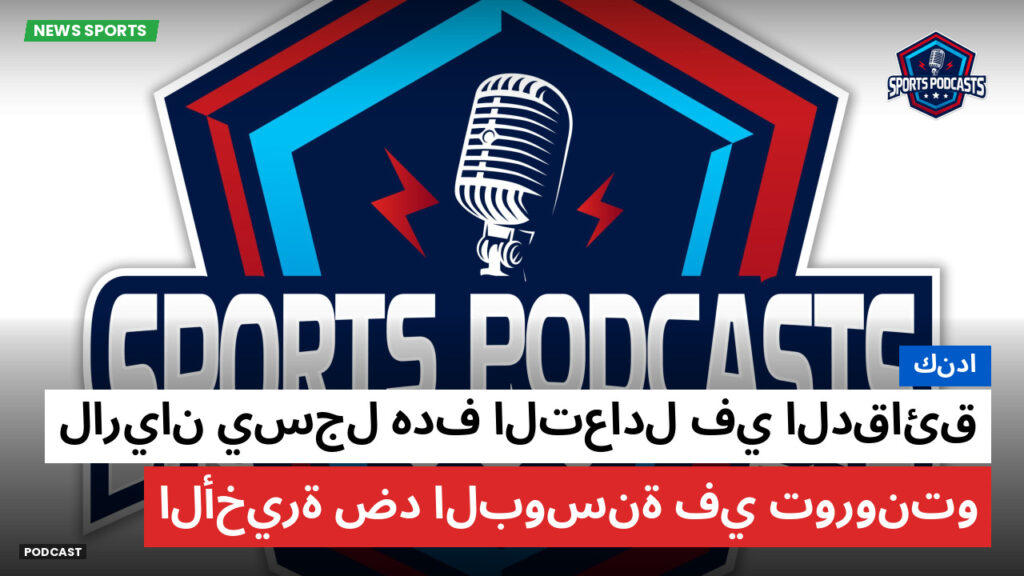 Football World Cup Podcast: كندا : لاريان يسجل هدف التعادل في الدقائق الأخيرة ضد البوسنة في تورونتو