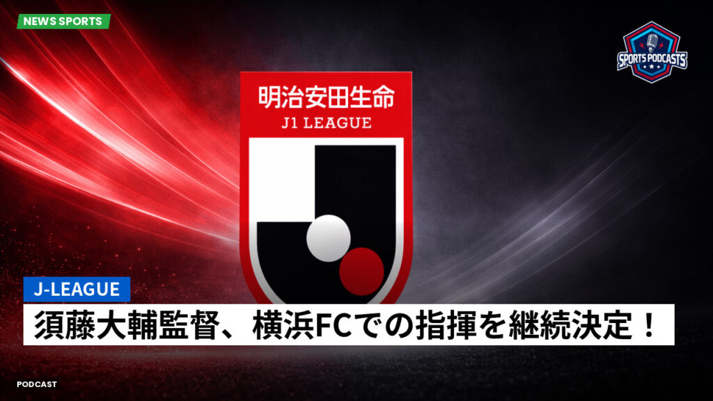 J League Podcast: J-League : 須藤大輔監督、横浜FCでの指揮を継続決定！