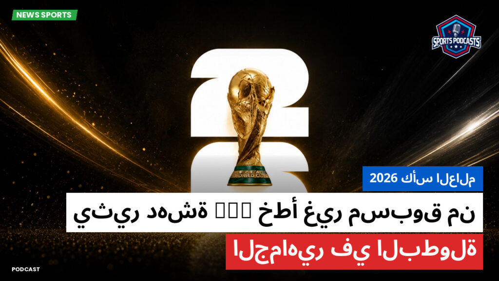 Football World Cup Podcast: كأس العالم 2026 : خطأ غير مسبوق من VAR يثير دهشة الجماهير في البطولة