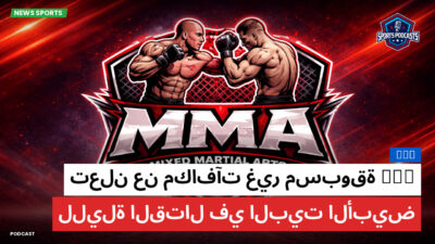 MMA Podcast: MMA : UFC تعلن عن مكافآت غير مسبوقة لليلة القتال في البيت الأبيض