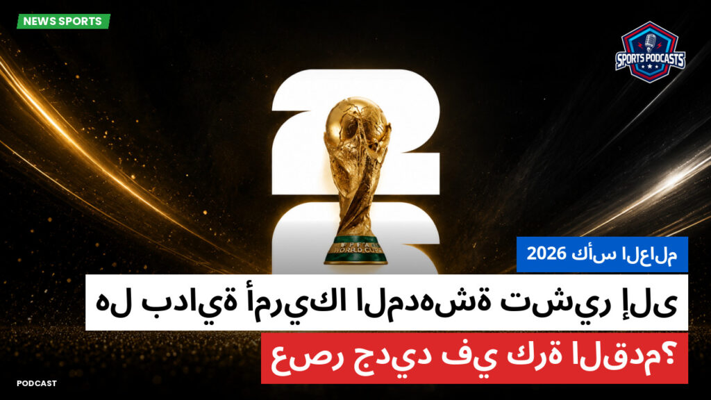 Football World Cup Podcast: كأس العالم 2026 : هل بداية أمريكا المدهشة تشير إلى عصر جديد في كرة القدم؟