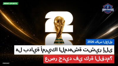 كأس العالم لكرة القدم 2026 Podcast: كأس العالم 2026 : هل بداية أمريكا المدهشة تشير إلى عصر جديد في كرة القدم؟