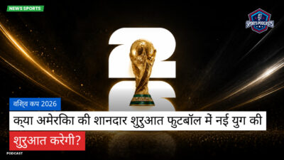 फुटबॉल विश्व कप 2026 Podcast: विश्व कप 2026 : क्या अमेरिका की शानदार शुरुआत फुटबॉल में नई युग की शुरुआत करेगी?