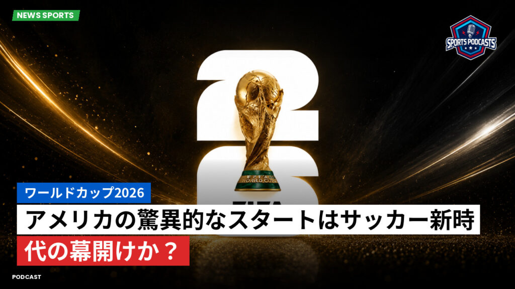 Football World Cup Podcast: ワールドカップ2026 : アメリカの驚異的なスタートはサッカー新時代の幕開けか?