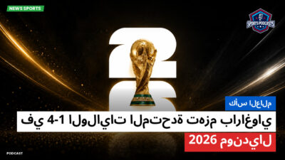 كأس العالم لكرة القدم 2026 Podcast: كأس العالم : الولايات المتحدة تهزم باراغواي 4-1 في مونديال 2026