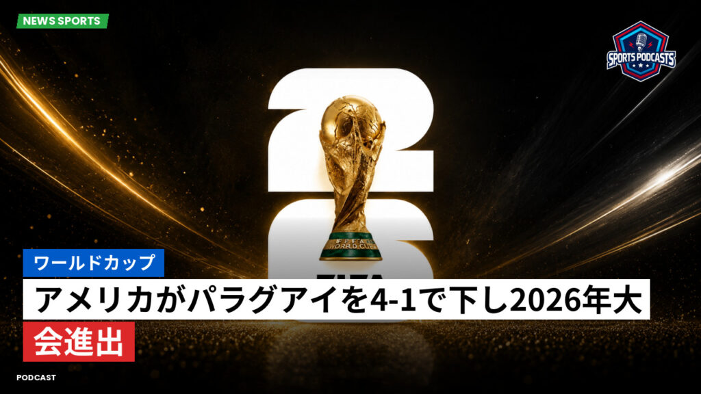 サッカーワールドカップ 2026 Podcast: ワールドカップ : アメリカがパラグアイを4-1で下し2026年大会進出
