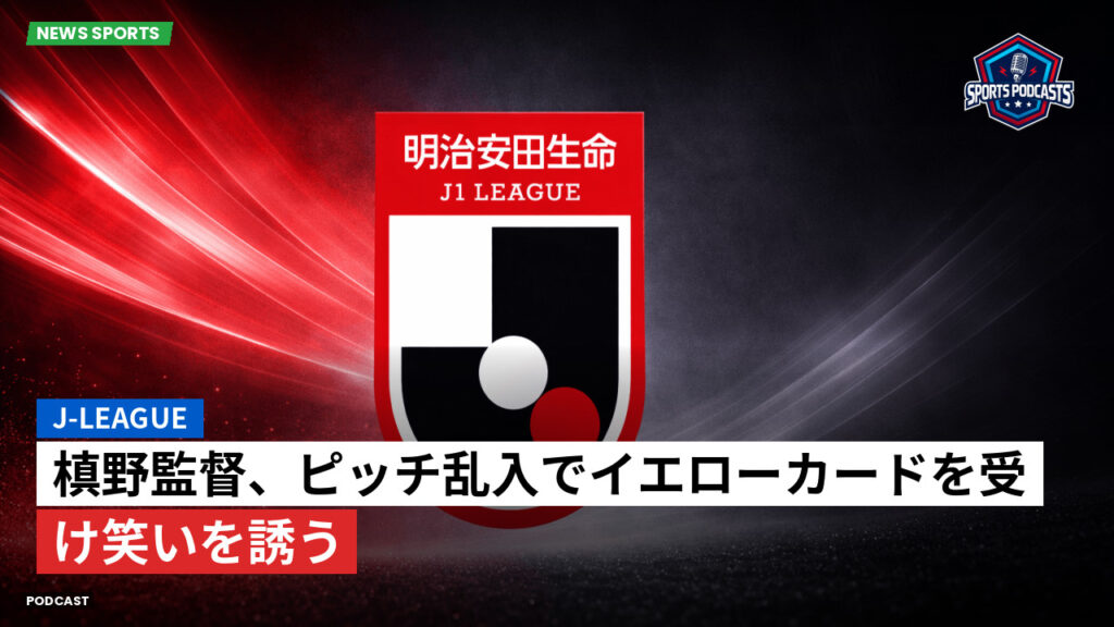 Jリーグ Podcast: J-League : 槙野監督、ピッチ乱入でイエローカードを受け笑いを誘う