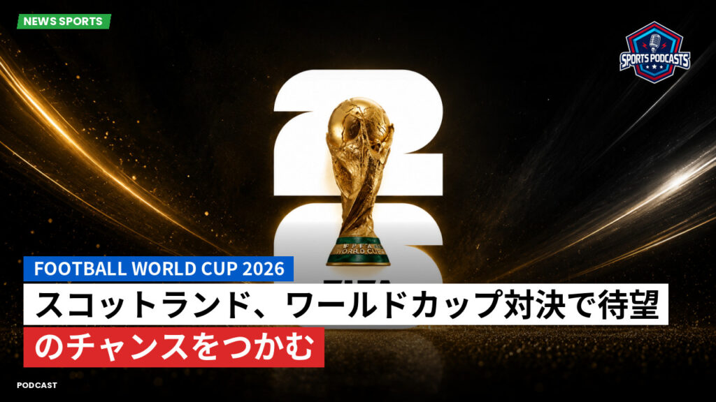 サッカーワールドカップ 2026 Podcast: スコットランド、ワールドカップ対決で待望のチャンスをつかむ