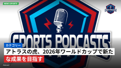 サッカーワールドカップ 2026 Podcast: カテゴリー : アトラスの虎、2026年ワールドカップで新たな成果を目指す
