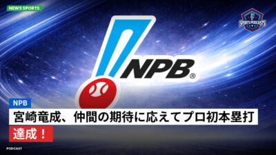 プロ野球 Podcast: NPB : 宮崎竜成、仲間の期待に応えてプロ初本塁打達成！