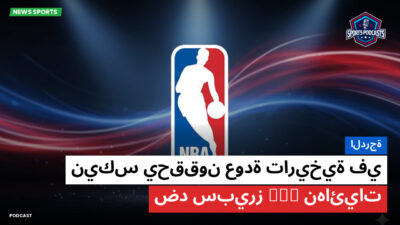 NBA Podcast: الدرجة : نيكس يحققون عودة تاريخية في نهائيات NBA ضد سبيرز