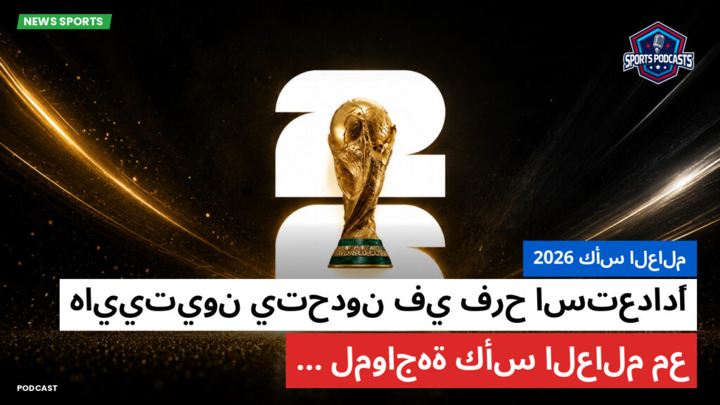 Football World Cup Podcast: كأس العالم 2026 : هاييتيون يتحدون في فرح استعدادًا لمواجهة كأس العالم مع...