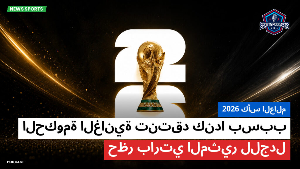 Football World Cup Podcast: كأس العالم 2026 : الحكومة الغانية تنتقد كندا بسبب حظر بارتي المثير للجدل