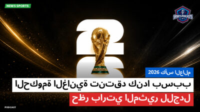 كأس العالم لكرة القدم 2026 Podcast: كأس العالم 2026 : الحكومة الغانية تنتقد كندا بسبب حظر بارتي المثير للجدل