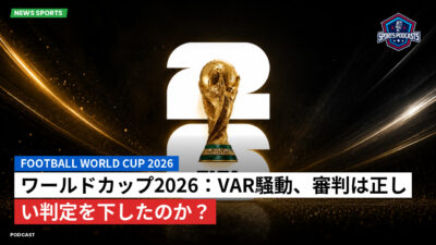 サッカーワールドカップ 2026 Podcast: ワールドカップ2026：VAR騒動、審判は正しい判定を下したのか？