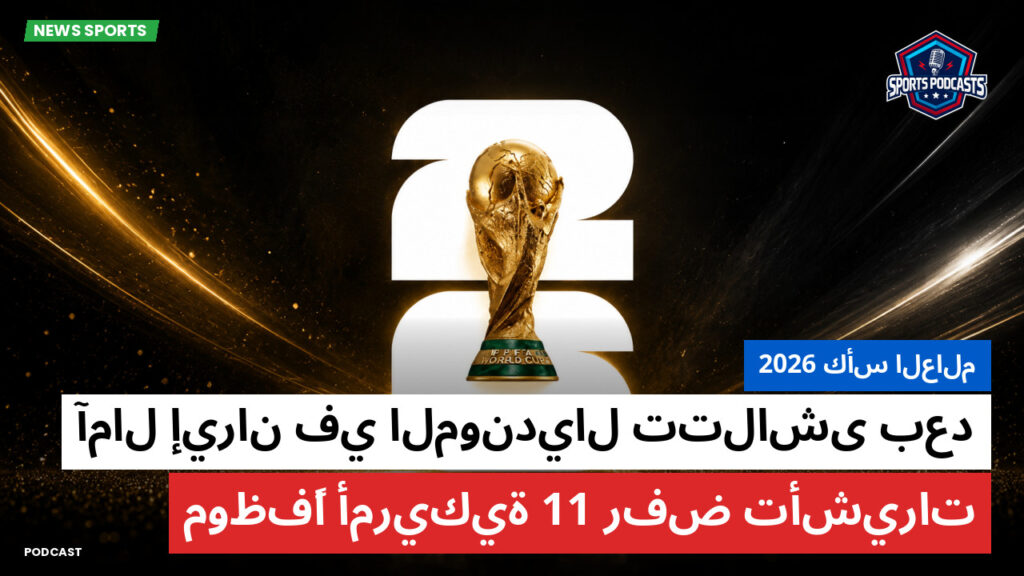 كأس العالم لكرة القدم 2026 Podcast: كأس العالم 2026 : آمال إيران في المونديال تتلاشى بعد رفض تأشيرات 11 موظفًا أمريكية