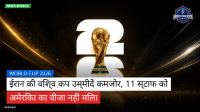 फुटबॉल विश्व कप 2026 Podcast: World Cup 2026 : ईरान की विश्व कप उम्मीदें कमजोर, 11 स्टाफ को अमेरिका का वीजा नहीं मिला