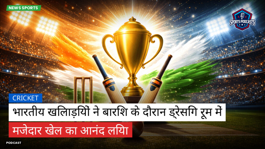 क्रिकेट Podcast: भारतीय खिलाड़ियों ने बारिश के दौरान ड्रेसिंग रूम में मजेदार खेल का आनंद लिया