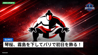 大相撲 Podcast: 琴桜、霧島を下してパリで初日を飾る！