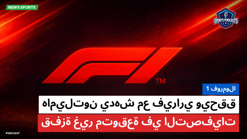 الفورمولا 1 Podcast: فورمولا 1 : هاميلتون يدهش مع فيراري ويحقق قفزة غير متوقعة في التصفيات