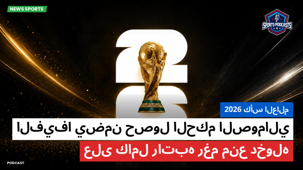 كأس العالم لكرة القدم 2026 Podcast: كأس العالم 2026 : الفيفا يضمن حصول الحكم الصومالي على كامل راتبه رغم منع دخوله