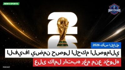 كأس العالم لكرة القدم 2026 Podcast: كأس العالم 2026 : الفيفا يضمن حصول الحكم الصومالي على كامل راتبه رغم منع دخوله