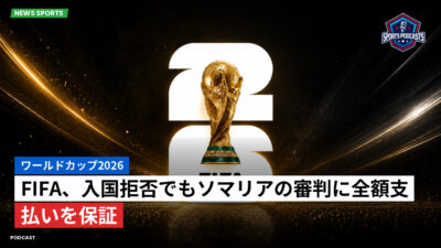 サッカーワールドカップ 2026 Podcast: ワールドカップ2026 : FIFA、入国拒否でもソマリアの審判に全額支払いを保証