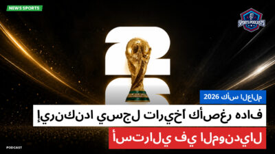 كأس العالم لكرة القدم 2026 Podcast: كأس العالم 2026 : إيرنكندا يسجل تاريخًا كأصغر هداف أسترالي في المونديال