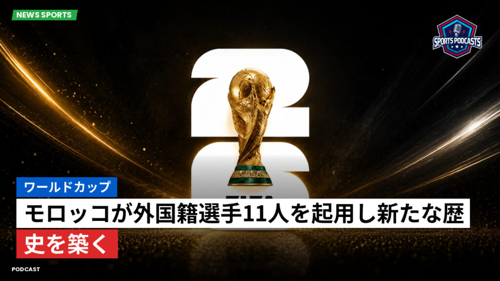 サッカーワールドカップ 2026 Podcast: ワールドカップ : モロッコが外国籍選手11人を起用し新たな歴史を築く