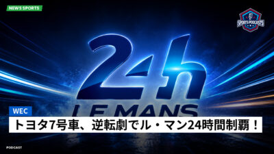 Wec Podcast: WEC : トヨタ7号車、逆転劇でル・マン24時間制覇！