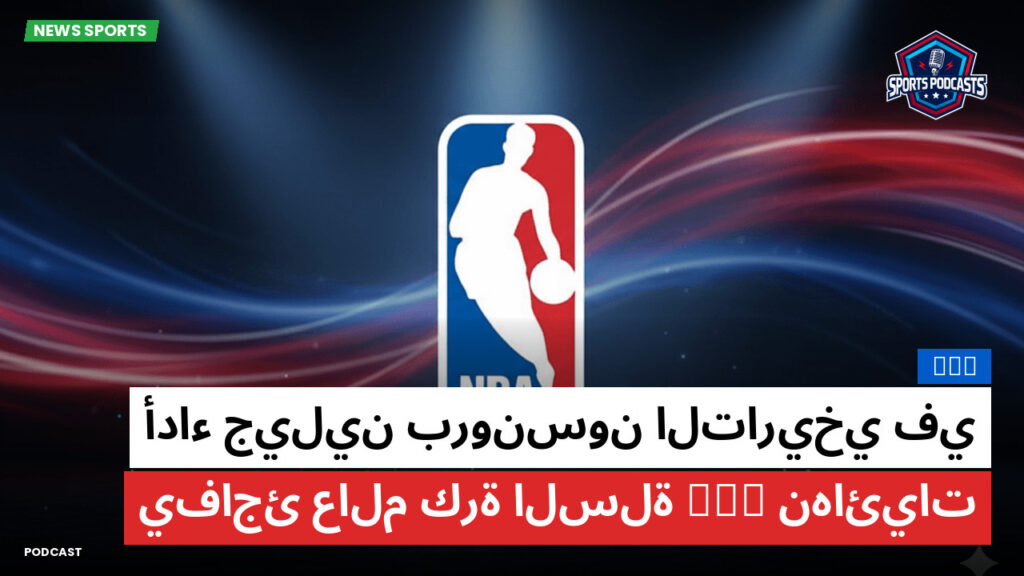 NBA Podcast: NBA : أداء جيلين برونسون التاريخي في نهائيات NBA يفاجئ عالم كرة السلة