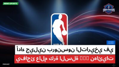 NBA Podcast: NBA : أداء جيلين برونسون التاريخي في نهائيات NBA يفاجئ عالم كرة السلة