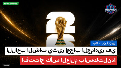 كأس العالم لكرة القدم 2026 Podcast: بن غانون-دوك : اللاعب الشاب يثير إعجاب الجماهير في افتتاح كأس العالم باسكتلندا