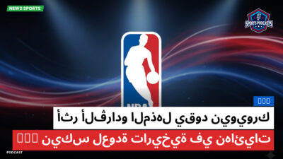 NBA Podcast: أثر ألڤرادو المذهل يقود نيويورك نيكس لعودة تاريخية في نهائيات NBA